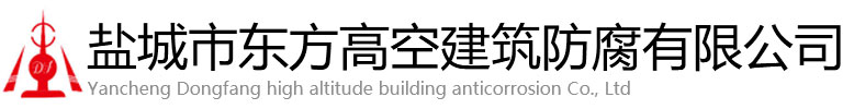 安平县东方高空建筑防腐有限公司